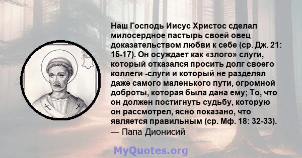 Наш Господь Иисус Христос сделал милосердное пастырь своей овец доказательством любви к себе (ср. Дж. 21: 15-17). Он осуждает как «злого» слуги, который отказался просить долг своего коллеги -слуги и который не разделял 