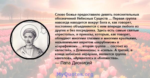 Слово Божье предоставило девять пояснительных обозначений Небесных Существ ... Первая группа навсегда находится вокруг Бога и, как говорят, постоянно объединяется с ним впереди любого из других и без посредника. Здесь