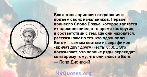 Все ангелы приносят откровения и подъем своих начальников. Первое принесло Слово Божье, которое является их вдохновением, в то время как другие, в соответствии с тем, где они находятся, рассказывают о тех, кто