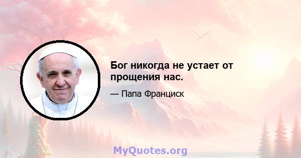 Бог никогда не устает от прощения нас.