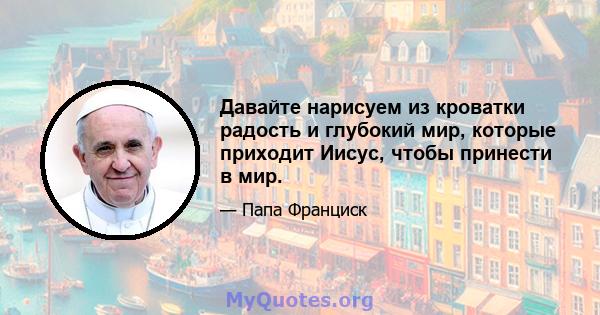 Давайте нарисуем из кроватки радость и глубокий мир, которые приходит Иисус, чтобы принести в мир.