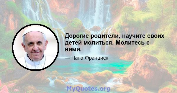 Дорогие родители, научите своих детей молиться. Молитесь с ними.