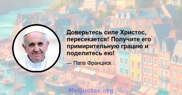 Доверьтесь силе Христос, пересекается! Получите его примирительную грацию и поделитесь ею!