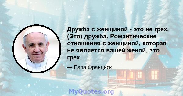 Дружба с женщиной - это не грех. (Это) дружба. Романтические отношения с женщиной, которая не является вашей женой, это грех.