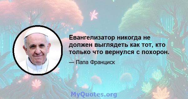 Евангелизатор никогда не должен выглядеть как тот, кто только что вернулся с похорон.