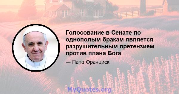 Голосование в Сенате по однополым бракам является разрушительным претензием против плана Бога