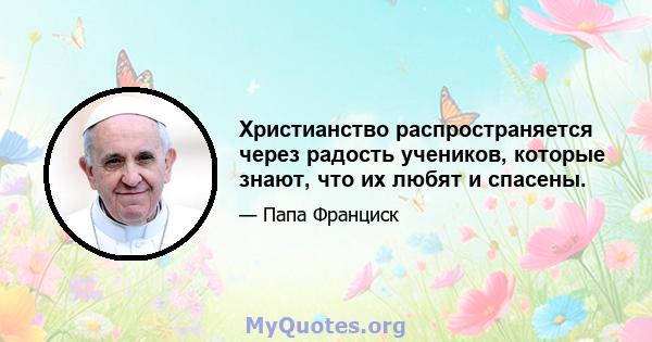 Христианство распространяется через радость учеников, которые знают, что их любят и спасены.