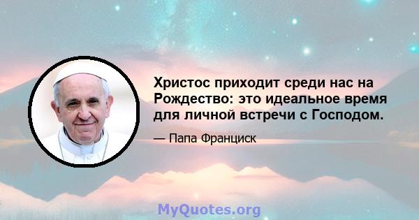 Христос приходит среди нас на Рождество: это идеальное время для личной встречи с Господом.