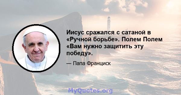 Иисус сражался с сатаной в «Ручной борьбе». Полем Полем «Вам нужно защитить эту победу».