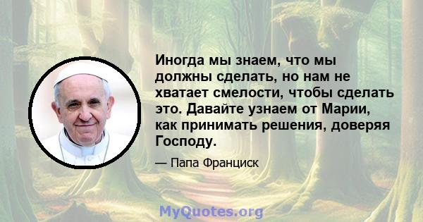 Иногда мы знаем, что мы должны сделать, но нам не хватает смелости, чтобы сделать это. Давайте узнаем от Марии, как принимать решения, доверяя Господу.