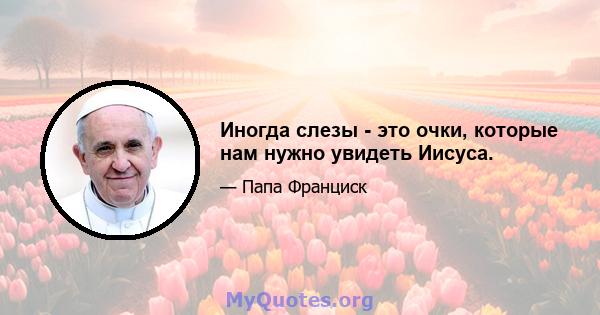 Иногда слезы - это очки, которые нам нужно увидеть Иисуса.