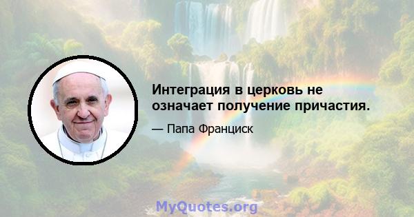 Интеграция в церковь не означает получение причастия.