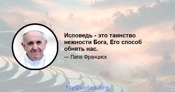 Исповедь - это таинство нежности Бога, Его способ обнять нас.