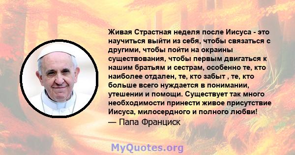 Живая Страстная неделя после Иисуса - это научиться выйти из себя, чтобы связаться с другими, чтобы пойти на окраины существования, чтобы первым двигаться к нашим братьям и сестрам, особенно те, кто наиболее отдален,