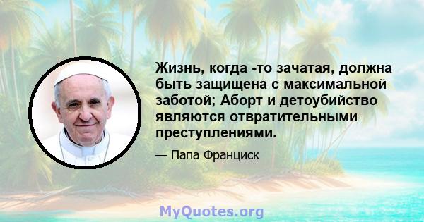 Жизнь, когда -то зачатая, должна быть защищена с максимальной заботой; Аборт и детоубийство являются отвратительными преступлениями.