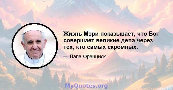 Жизнь Мэри показывает, что Бог совершает великие дела через тех, кто самых скромных.