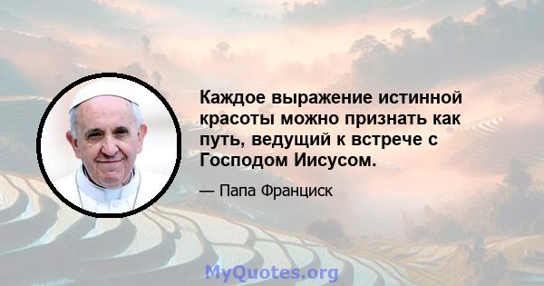 Каждое выражение истинной красоты можно признать как путь, ведущий к встрече с Господом Иисусом.