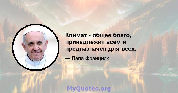 Климат - общее благо, принадлежит всем и предназначен для всех.