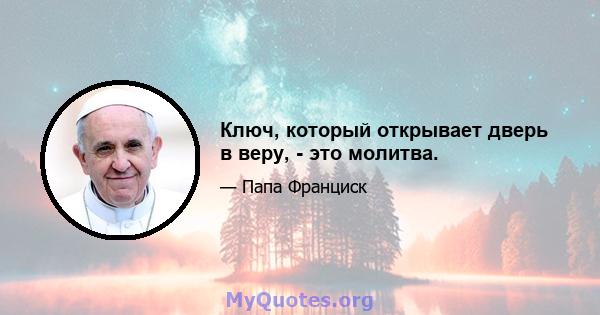 Ключ, который открывает дверь в веру, - это молитва.