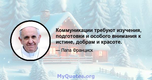 Коммуникации требуют изучения, подготовки и особого внимания к истине, добрам и красоте.