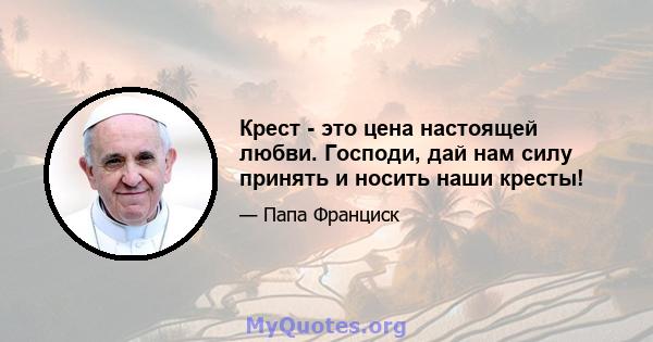 Крест - это цена настоящей любви. Господи, дай нам силу принять и носить наши кресты!