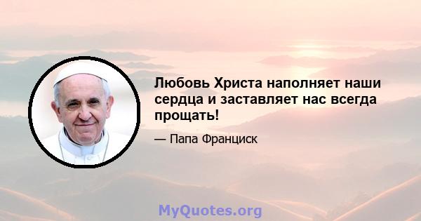 Любовь Христа наполняет наши сердца и заставляет нас всегда прощать!