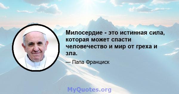 Милосердие - это истинная сила, которая может спасти человечество и мир от греха и зла.