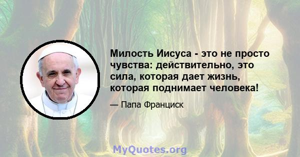 Милость Иисуса - это не просто чувства: действительно, это сила, которая дает жизнь, которая поднимает человека!