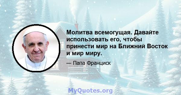 Молитва всемогущая. Давайте использовать его, чтобы принести мир на Ближний Восток и мир миру.