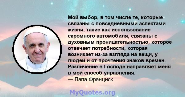 Мой выбор, в том числе те, которые связаны с повседневными аспектами жизни, такие как использование скромного автомобиля, связаны с духовным проницательностью, которое отвечает потребности, которая возникает из-за