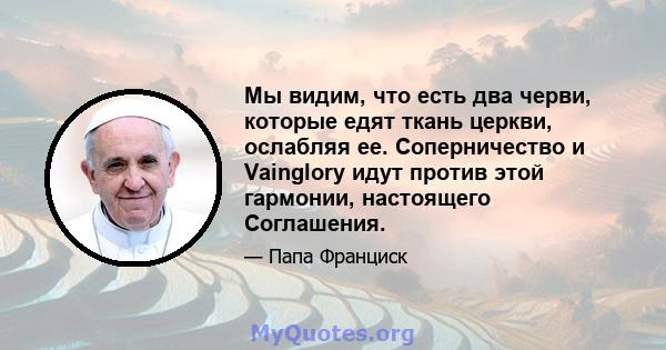 Мы видим, что есть два черви, которые едят ткань церкви, ослабляя ее. Соперничество и Vainglory идут против этой гармонии, настоящего Соглашения.