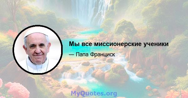 Мы все миссионерские ученики