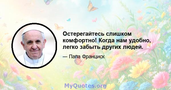 Остерегайтесь слишком комфортно! Когда нам удобно, легко забыть других людей.