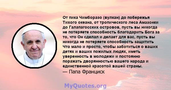 От пика Чимборазо (вулкан) до побережья Тихого океана, от тропического леса Амазонки до Галапагосских островов, пусть вы никогда не потеряете способность благодарить Бога за то, что Он сделал и делает для вас, пусть вы