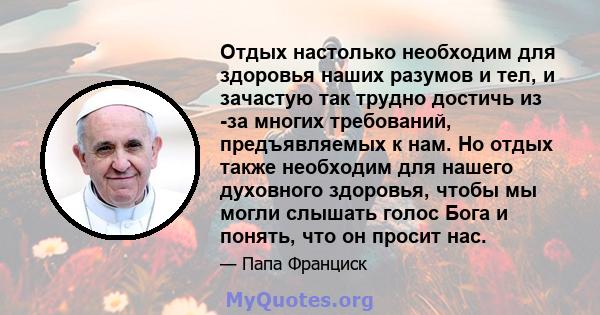 Отдых настолько необходим для здоровья наших разумов и тел, и зачастую так трудно достичь из -за многих требований, предъявляемых к нам. Но отдых также необходим для нашего духовного здоровья, чтобы мы могли слышать