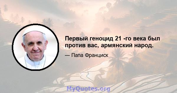 Первый геноцид 21 -го века был против вас, армянский народ.