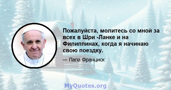 Пожалуйста, молитесь со мной за всех в Шри -Ланке и на Филиппинах, когда я начинаю свою поездку.