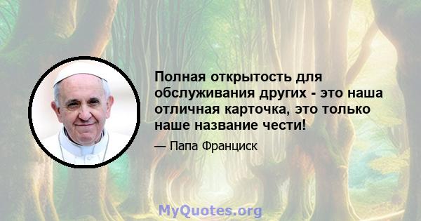 Полная открытость для обслуживания других - это наша отличная карточка, это только наше название чести!