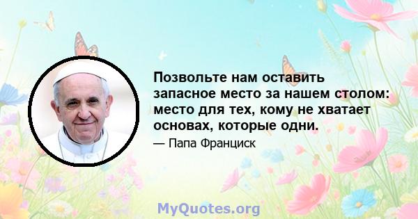 Позвольте нам оставить запасное место за нашем столом: место для тех, кому не хватает основах, которые одни.