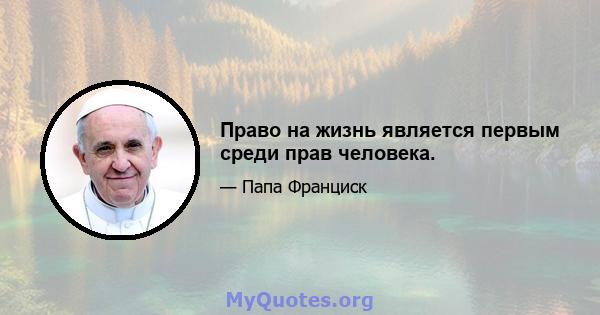 Право на жизнь является первым среди прав человека.