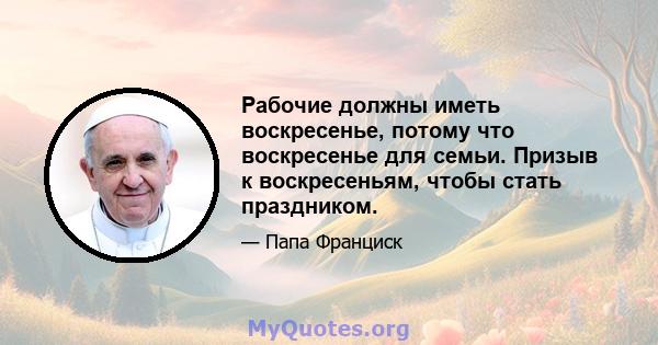 Рабочие должны иметь воскресенье, потому что воскресенье для семьи. Призыв к воскресеньям, чтобы стать праздником.