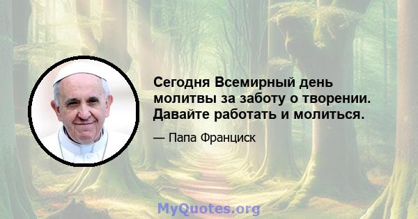 Сегодня Всемирный день молитвы за заботу о творении. Давайте работать и молиться.