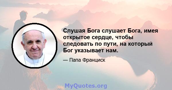 Слушая Бога слушает Бога, имея открытое сердце, чтобы следовать по пути, на который Бог указывает нам.