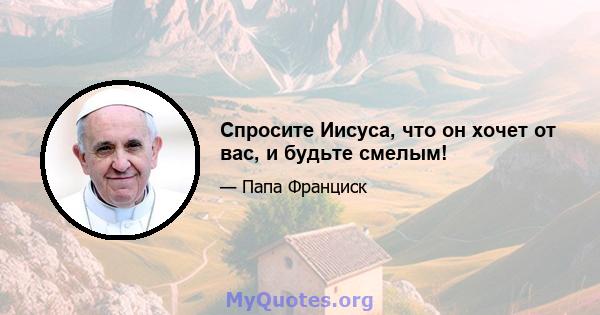 Спросите Иисуса, что он хочет от вас, и будьте смелым!