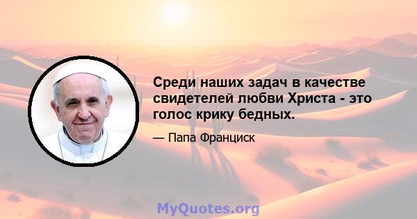 Среди наших задач в качестве свидетелей любви Христа - это голос крику бедных.