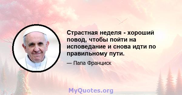 Страстная неделя - хороший повод, чтобы пойти на исповедание и снова идти по правильному пути.