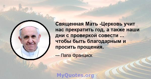 Священная Мать -Церковь учит нас прекратить год, а также наши дни с проверкой совести ... чтобы быть благодарным и просить прощения.