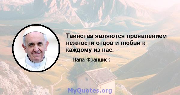 Таинства являются проявлением нежности отцов и любви к каждому из нас.