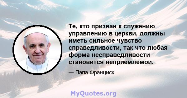 Те, кто призван к служению управлению в церкви, должны иметь сильное чувство справедливости, так что любая форма несправедливости становится неприемлемой.