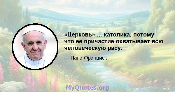 «Церковь» ... католика, потому что ее причастие охватывает всю человеческую расу.